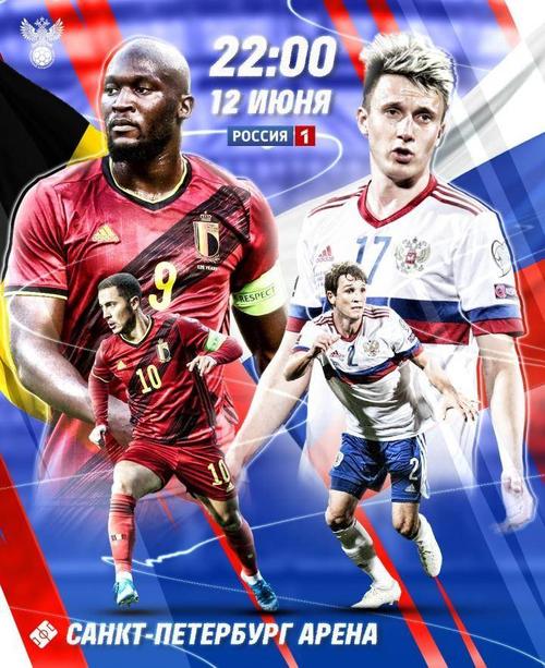 俄罗斯vs比利时海报